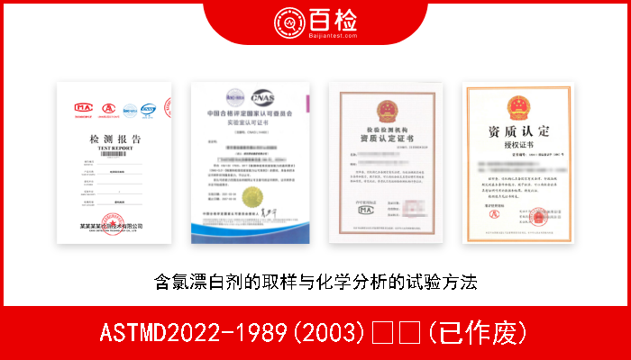 ASTMD2022-1989(2003)  (已作废) 含氯漂白剂的取样与化学分析的试验方法 